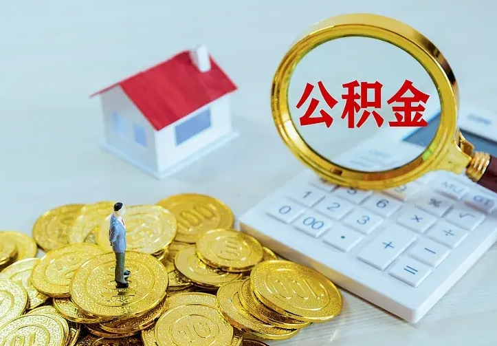 泰安中介靠什么提取了公积金（欠了很多网贷想用公积金还）
