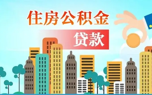 泰安公积金买房政策（现在公积金买房政策）